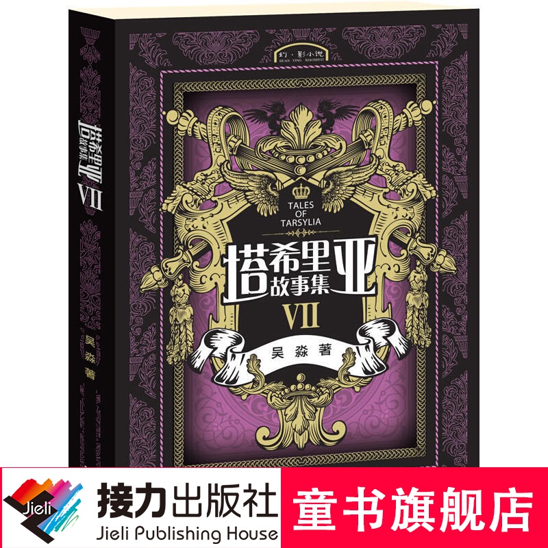 塔希里亚故事集Ⅶ 第7册 黑白剪影 魔幻世界 奇幻漫画故事 吴淼著