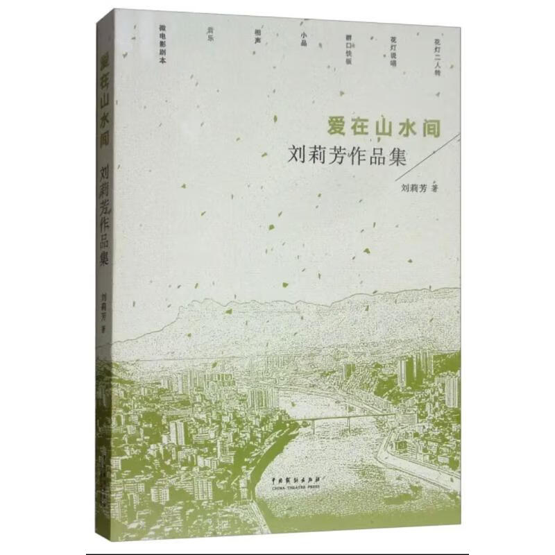 爱在山水间/刘莉芳作品集