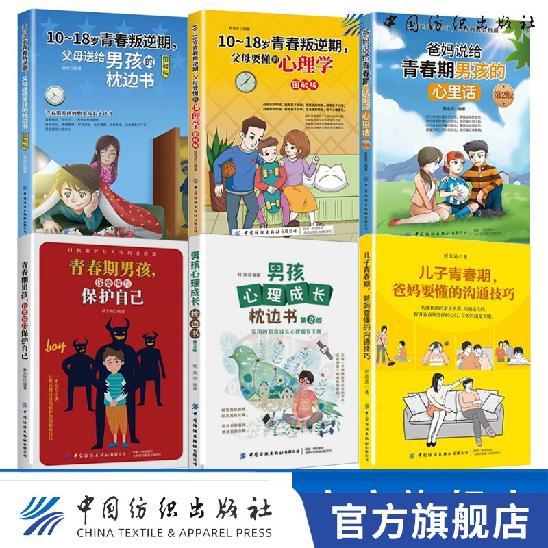 【官方旗舰店】父母送给青春期男孩的枕边书全6册爸爸妈妈写给送给致青春期男孩儿子的私房书看的秘密书青少年性教育书籍男 套装共6册