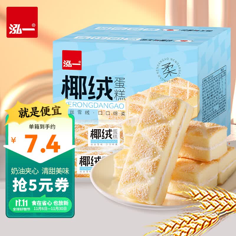 泓一椰绒蛋糕 整箱营养美食点心小零食休闲食品早餐方便手撕面包 椰蓉蛋糕400g/箱*2怎么看?