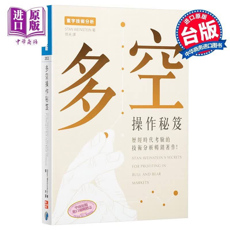 多空操作秘籍 港台原版 Stan Weinstein 寰宇出版 投资读物高性价比高么？