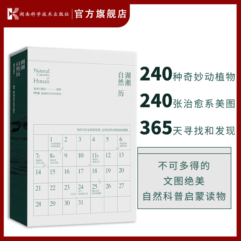 湖湘自然历 草木虫鸟之智，尽显湖湘自然力 240种奇妙动植物、240张治愈系美图、不止240种物候现象