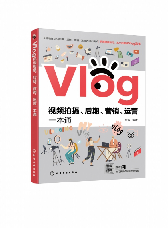 Vlog视频拍摄后期营销运营一本通
