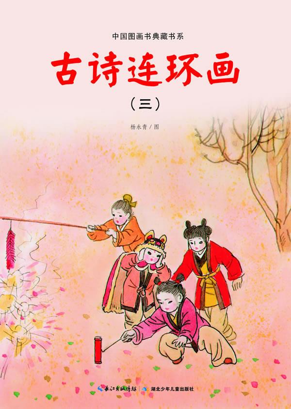 中国图画书典藏书系 古诗连环画【正版图书】