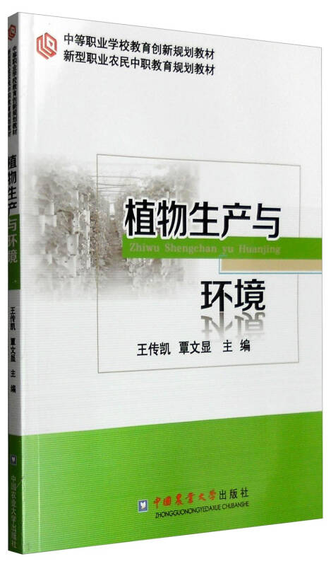 【新华书店】植物生产与环境