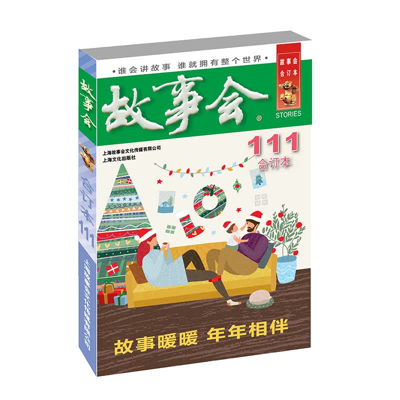 2019年 故事会 合订本. 111期
