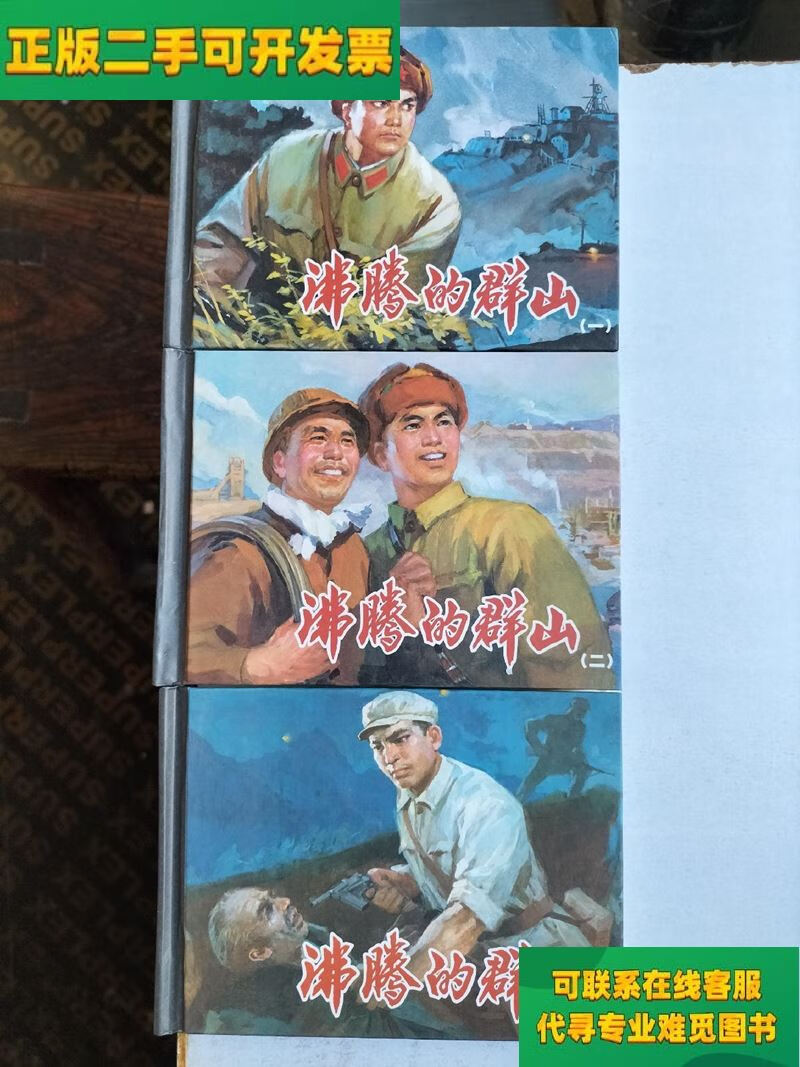 【正版二手8成新】沸腾的群山精装连环画(微瑕疵/吴富佳