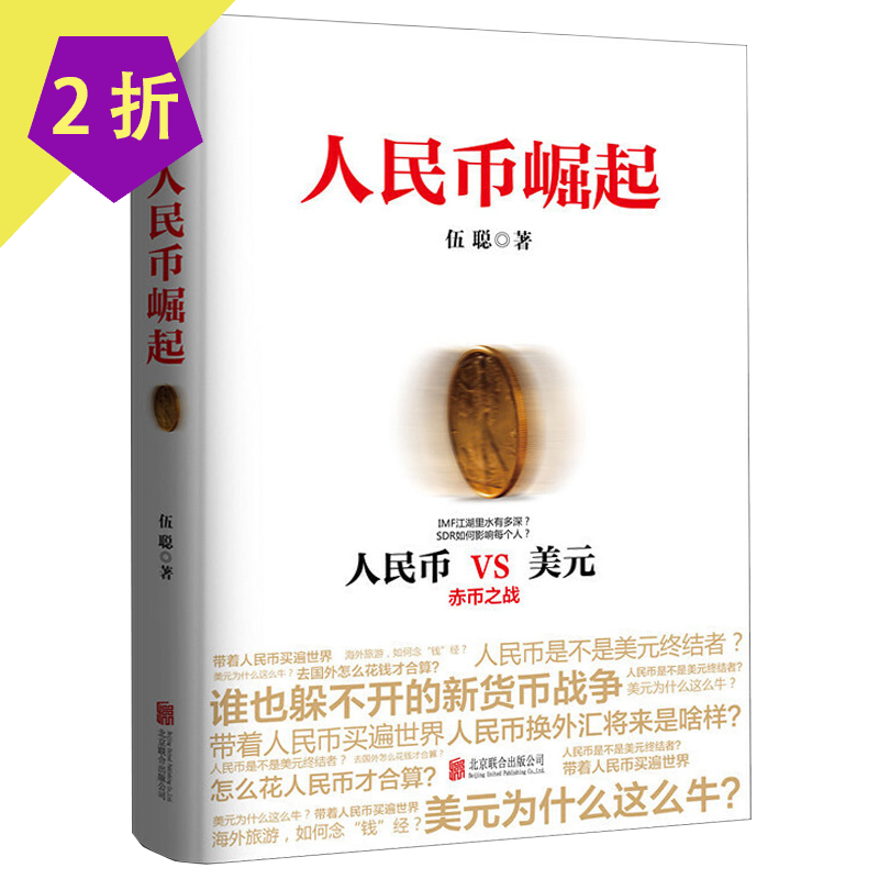 金融与投资金融理论 人民币崛起/新货币战争改变世界