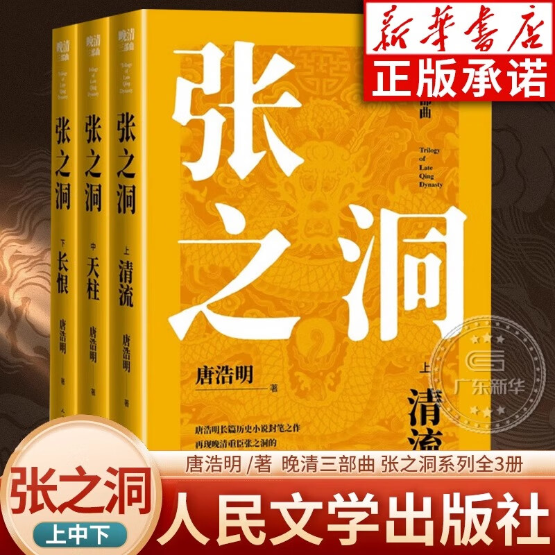 张之洞唐浩明上中下全三册 晚清三部曲 清流天柱长恨 再现晚清重臣