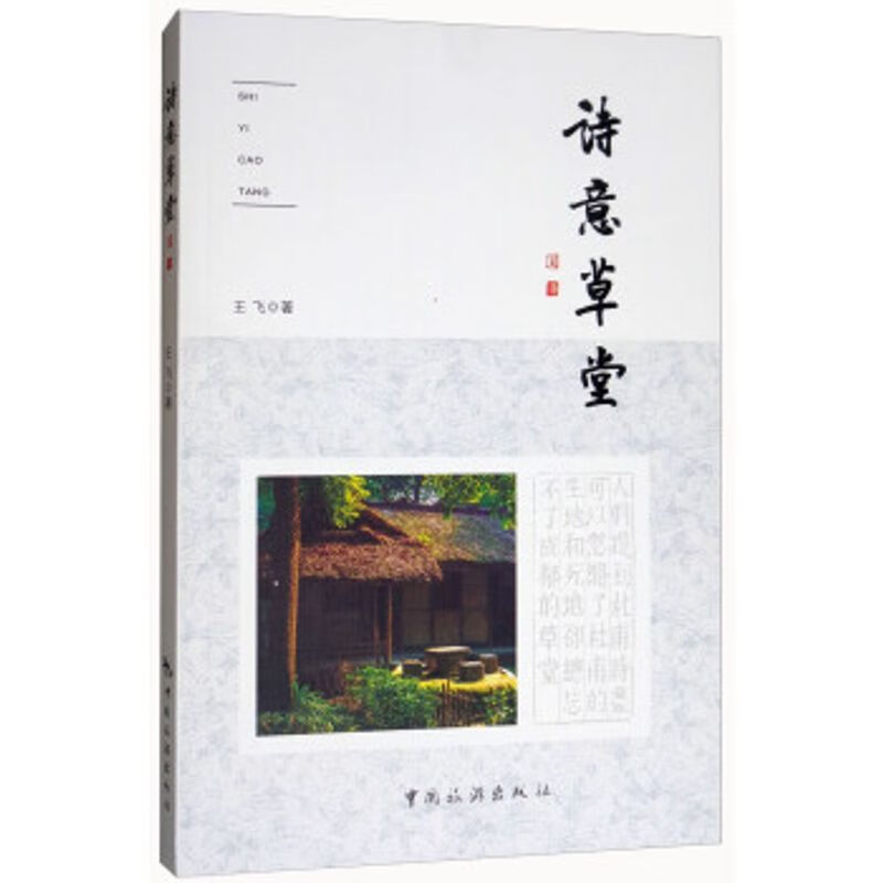 诗意草堂 王飞著 中国旅游出版社 9787503259944