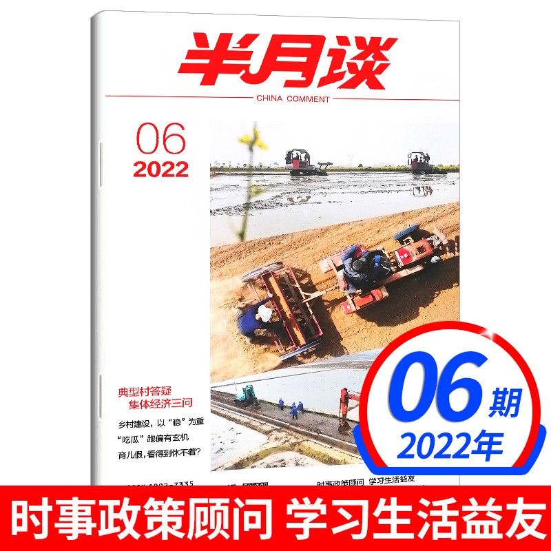 【新期到】半月谈杂志2022年【单本多期可选】 时政新闻教育热点期刊公务员考试用书 毕业生升学考 2022年6期