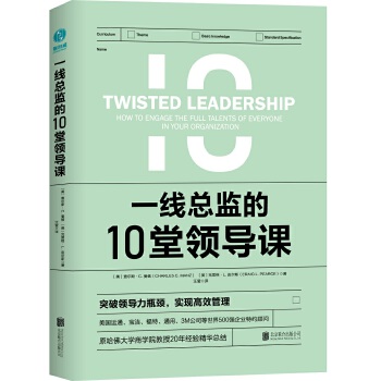 一线总监的10堂领导课9787559631329
