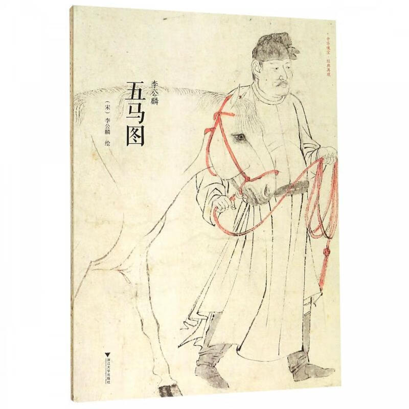 李公麟《五马图》 李公麟 浙江大学出版社 9787308190794