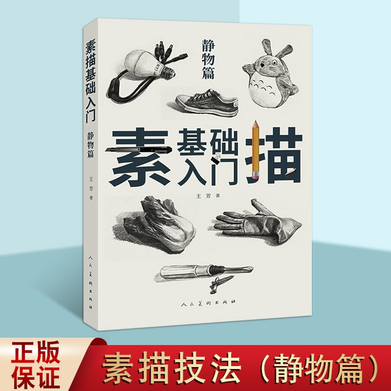 正版素描基础入门静物篇 王芳 著 素描基础教程书 零基础学画画 素描入门绘画技法教程 人民美术出版社