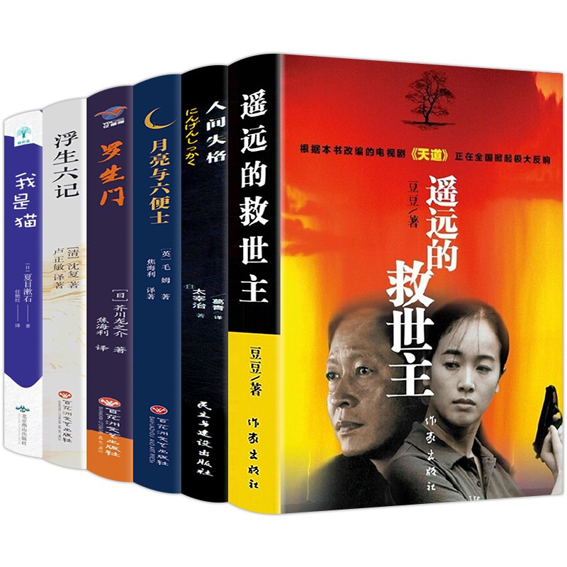 6本遥远的救世主未删减版原著豆豆作品+人间失格+月亮与六便士+罗生门+我是猫+浮生六记