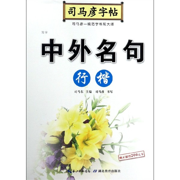 中外名句(行楷)/司马彦字帖