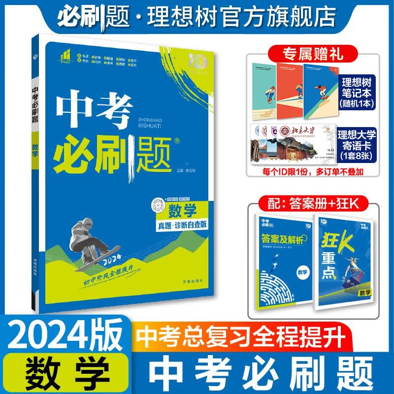 理想树2024新版中考必刷题合订本九年级数学语文物理英语历史化学地理生物道德与法治中考总复习资料初中必刷题中考2023年真题练习