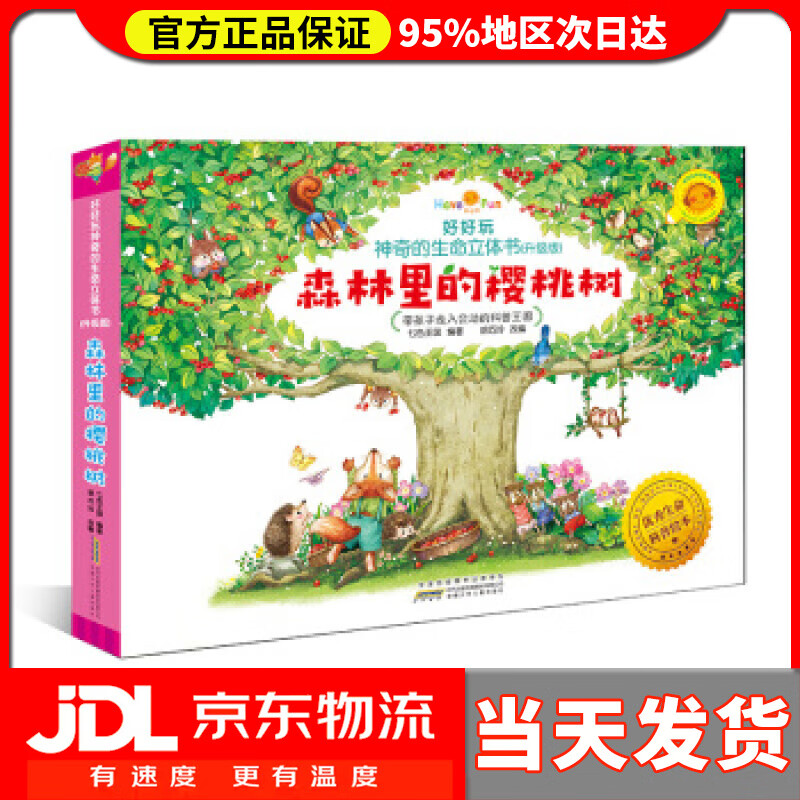 好好玩神奇的生命立体书(升级版):森林里