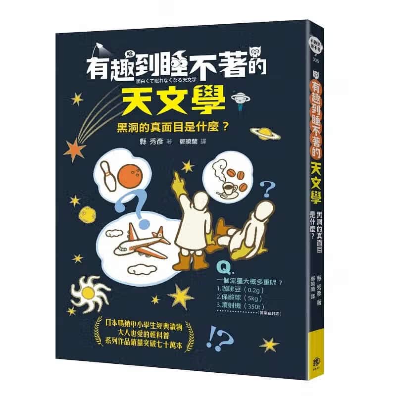 预售 县秀彦有趣到睡不着的天文学：黑洞的真面目是什么？快乐文化