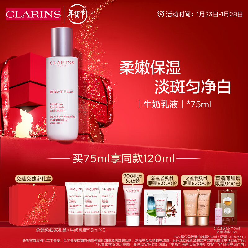 娇韵诗 清透润白焕亮乳液75ml 【直播专享链接】