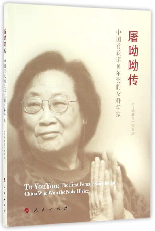 屠呦呦传(中国首获诺贝尔奖的女科学家)