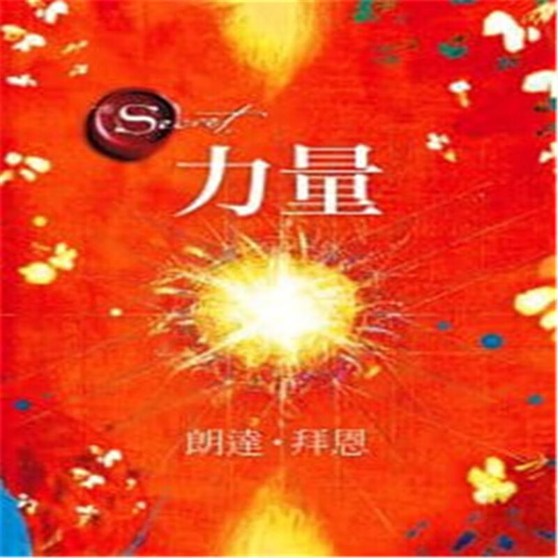 现货 The Power力量 11 朗達 拜恩  方智  书籍 进口原版