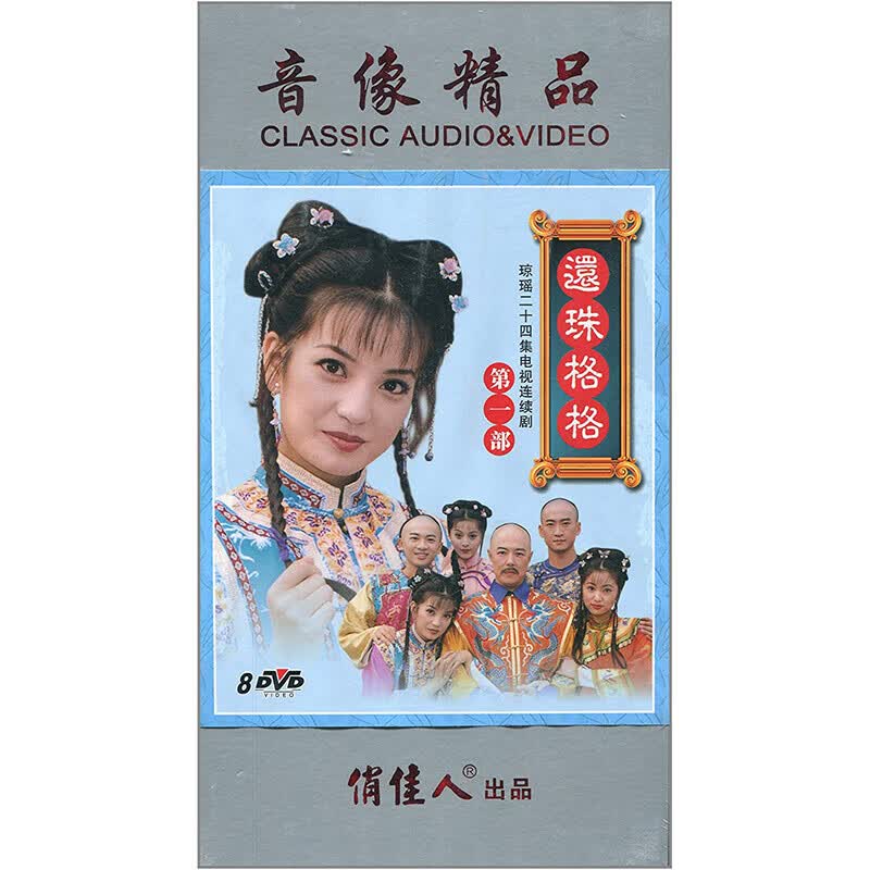 {俏佳人}还珠格格 小燕子 珍藏版 第1部 (8DVD)[24集]高性价比高么？