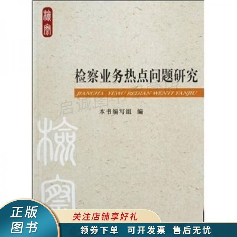 检察业务热点问题研究 本书