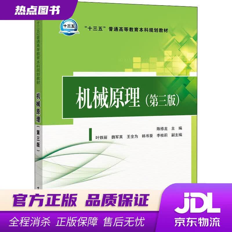 【新华书店 官方正版】“十三五”普通高等教育本科规划教材 机械原理（第三版） 陈修龙 主编 叶铁丽 魏军英 韩书葵 李桂
