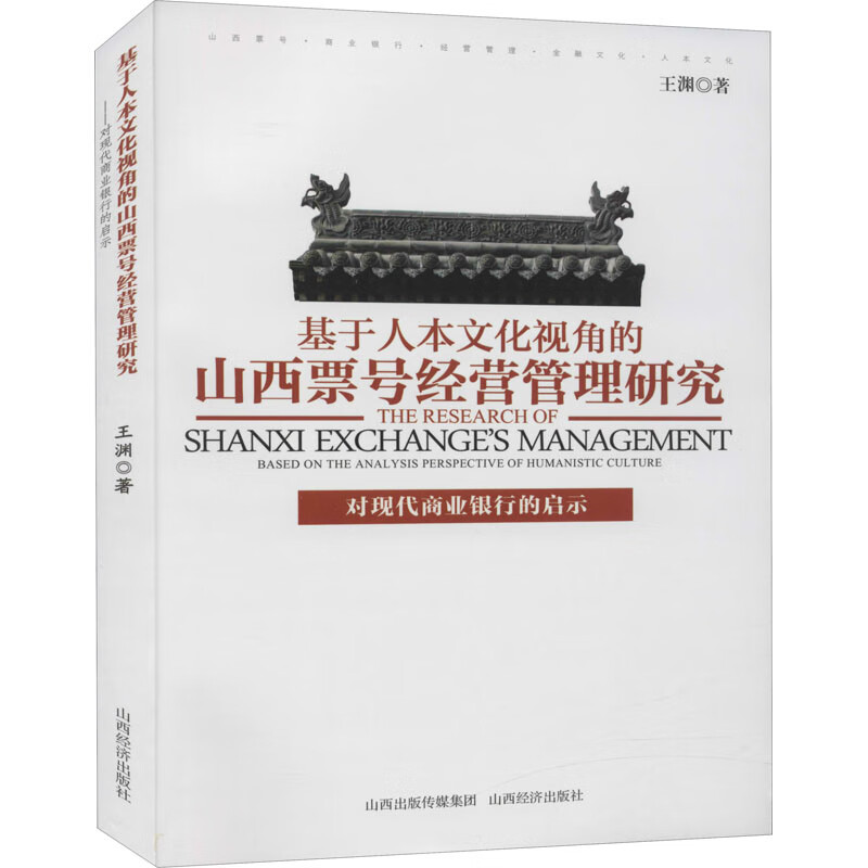基于人本文化视角的山西票号经营管理研究 对现代商业银行的启示