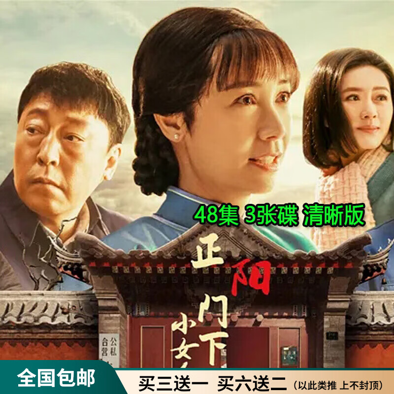 居道电视连续剧正阳门下的小女人dvd碟片光盘全集蒋雯丽 倪大红田海蓉