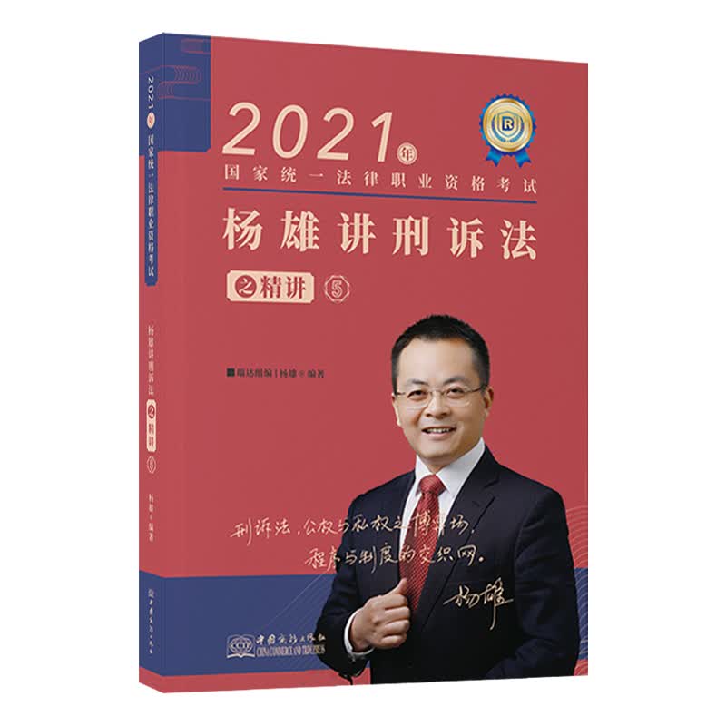 正版 司法考试2021 瑞达法考 国家统一法律职业资格考试 杨雄讲刑诉法之精讲