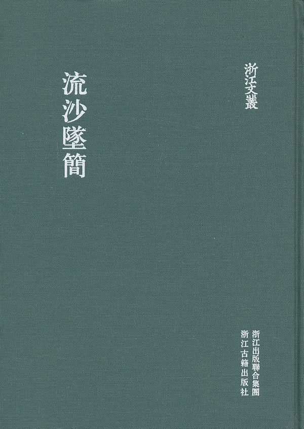 浙江文丛流沙坠简怎么样,好用不?