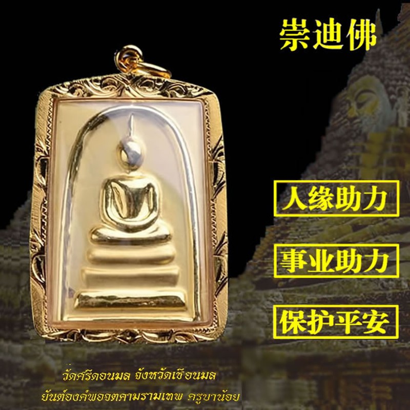 芳北怡佛牌 崇迪佛牌 龙婆维拉 转z运 结缘带链子 金色崇迪佛