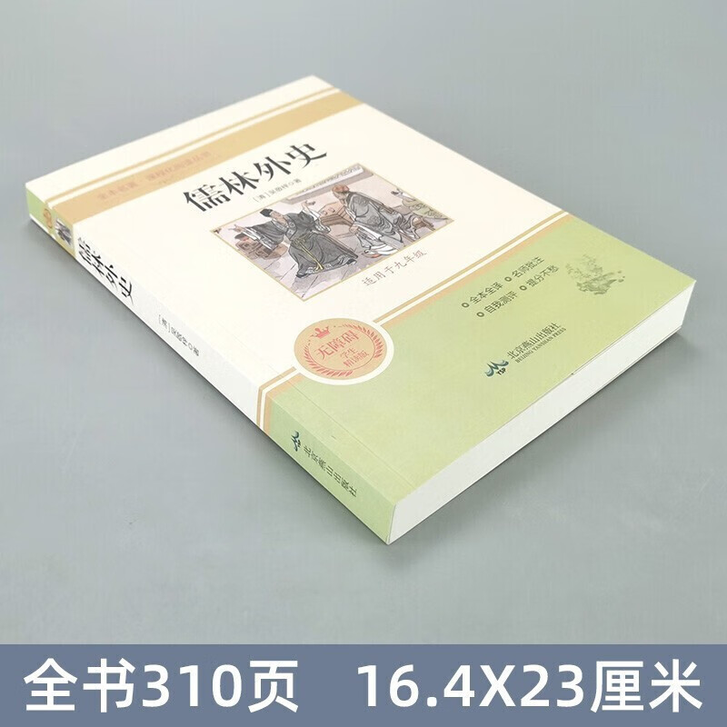 【严选】儒林外史原著人民文学教育出版社中国古典文学名著 儒林外史