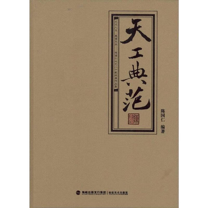 天工典范 福建美术出版社 9787539