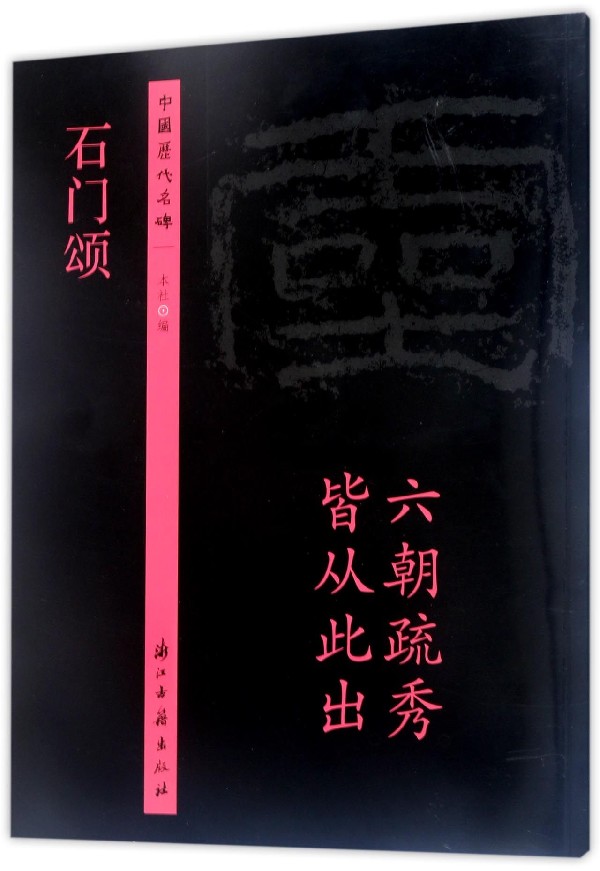 石门颂/中国历代名碑