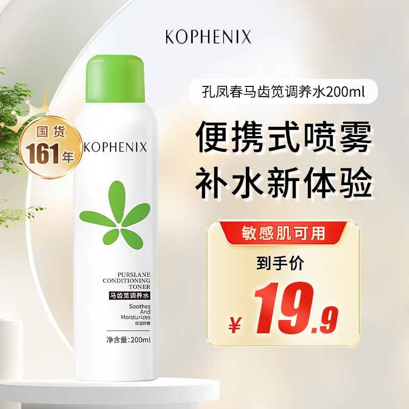 孔凤春国货马齿苋补水喷雾爽肤水女士保湿化妆水湿敷水平价学生200ml