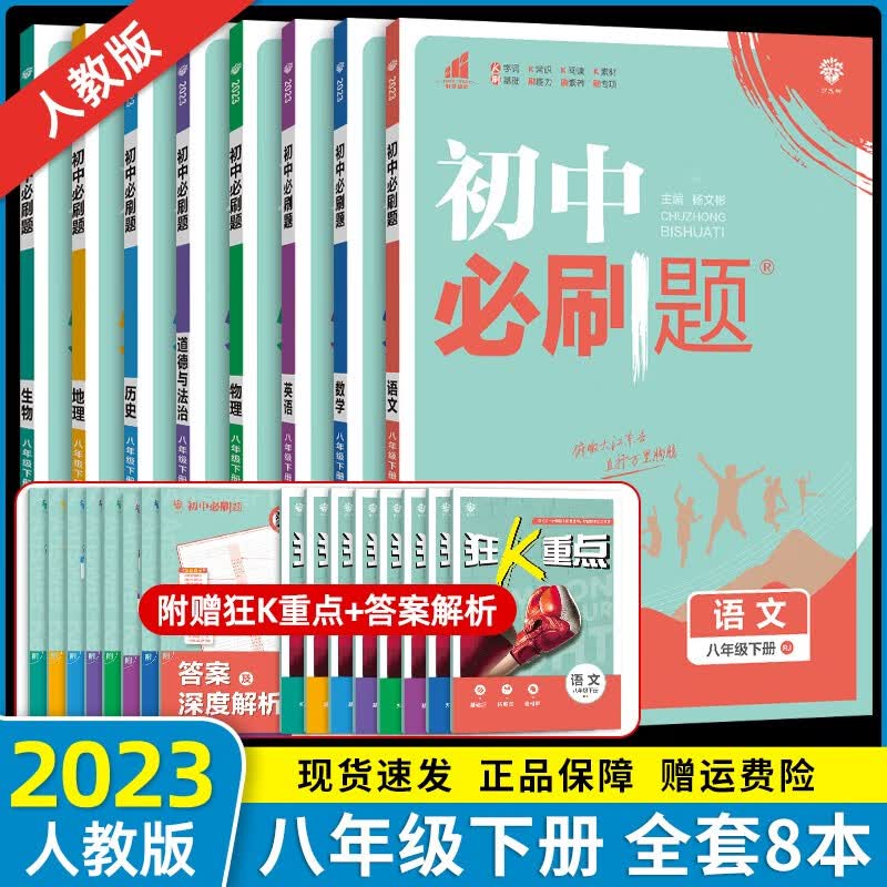 【自选】2023春新版 初中必刷题八年级下册全套8本套装同步人教版初二8年级下册练习册 【八年级下册】全套人教版版8本