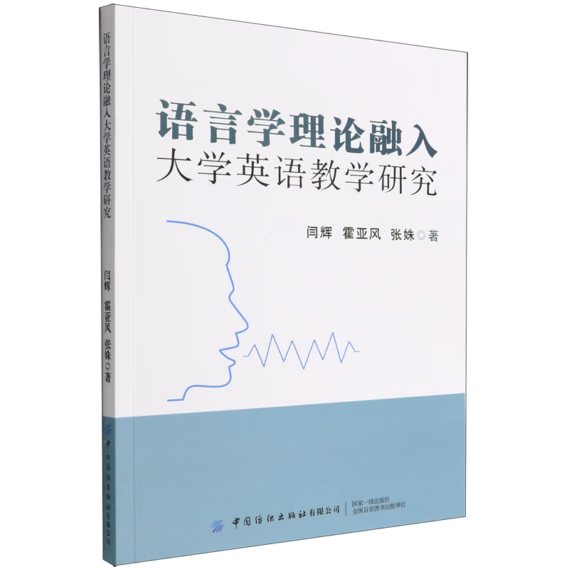 语言学理论融入大学英语教学研究