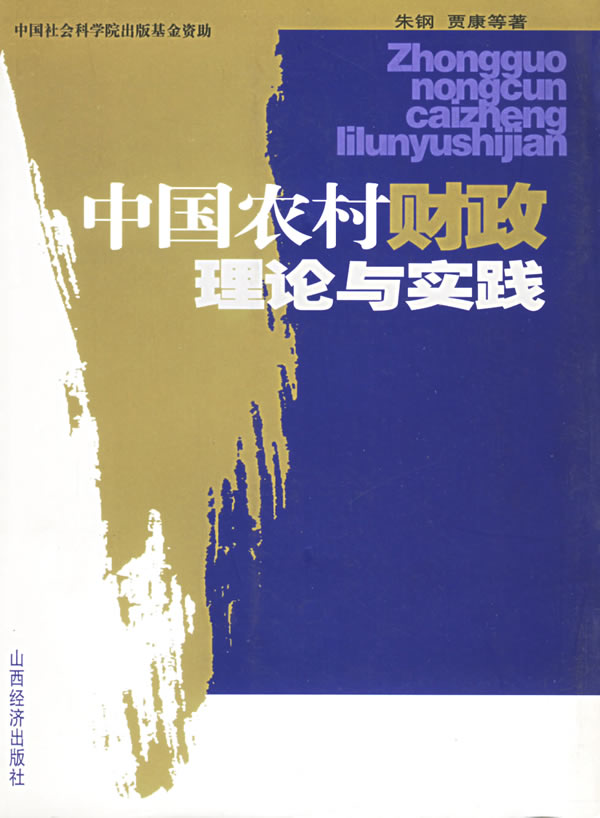 中国农村财政理论与实践【正版】