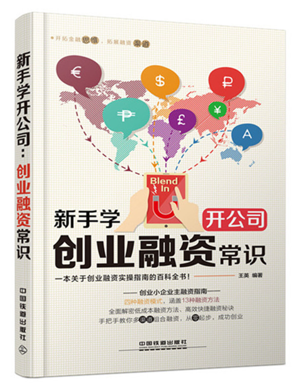 新手学开公司：创业融资常识【正版图书】