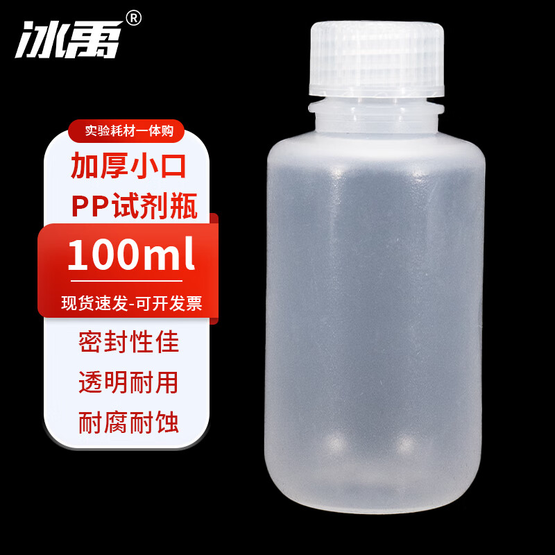 冰禹 BYrl-24 小口试剂瓶 PP塑料瓶透明密封瓶细口瓶 100ml