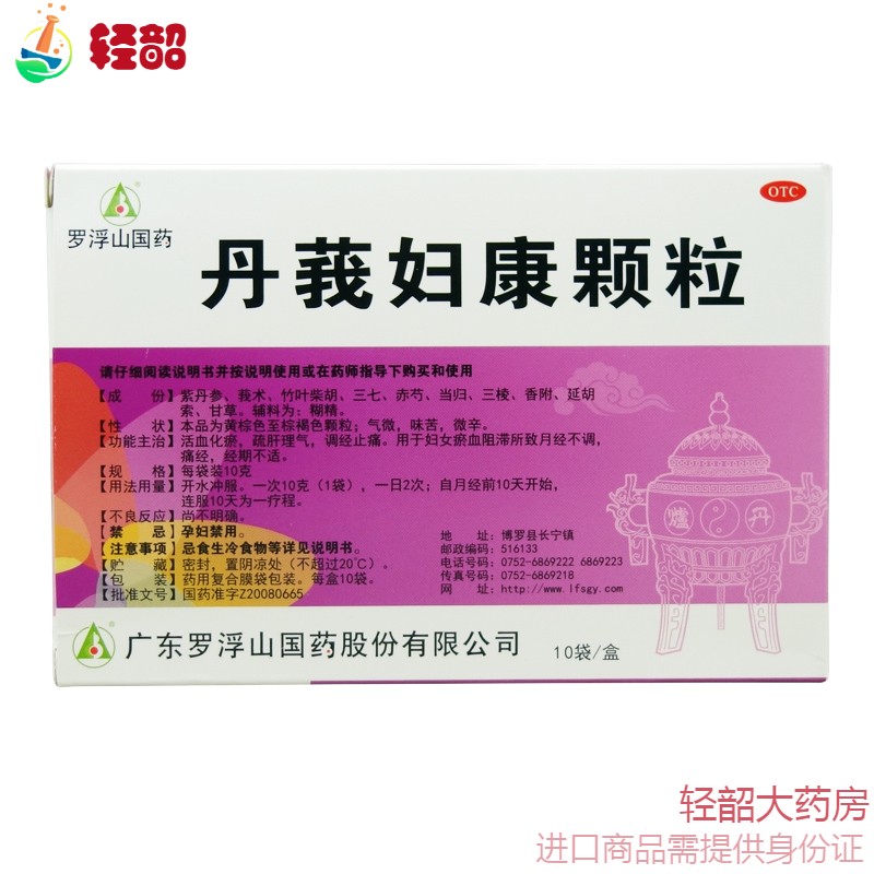 罗浮山 丹莪妇康颗粒 10袋 活血化瘀 调经止痛月经不调 标准装:1盒