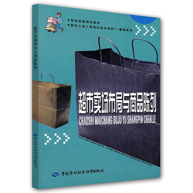 【全新送上门】超市卖场布局与商品陈列