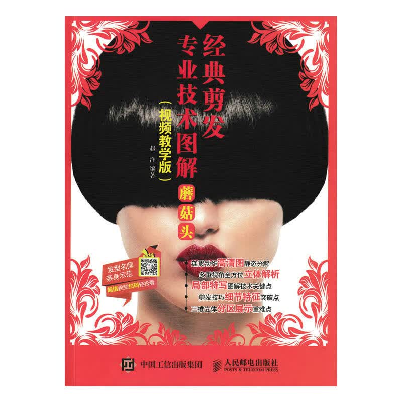 经典剪发专业技术图解：蘑菇头（视频教学版）