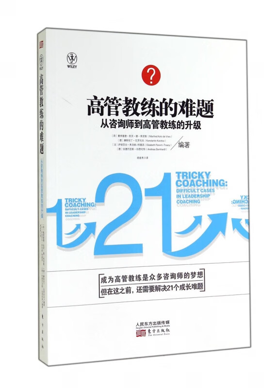 高管教练的难题 从咨询师到高管教练的升级 成为高管教练是众多数咨询师的梦想 但在这之前 还需要解决21个成长难题
