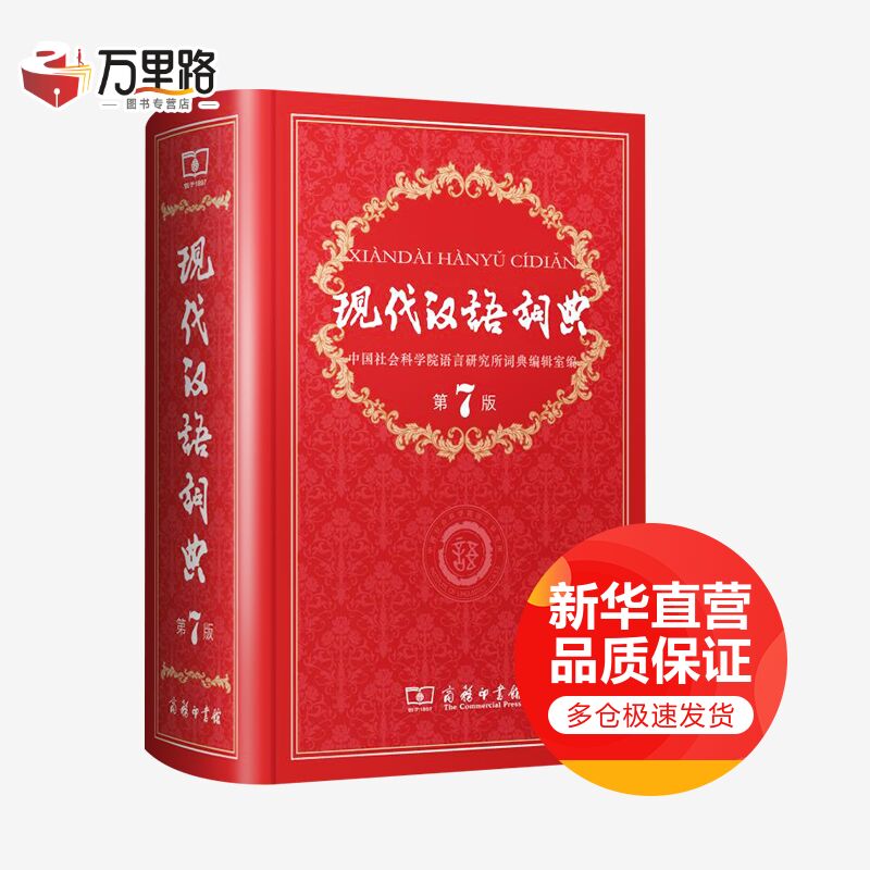 现代汉语词典第7版 第七版 商务印书馆