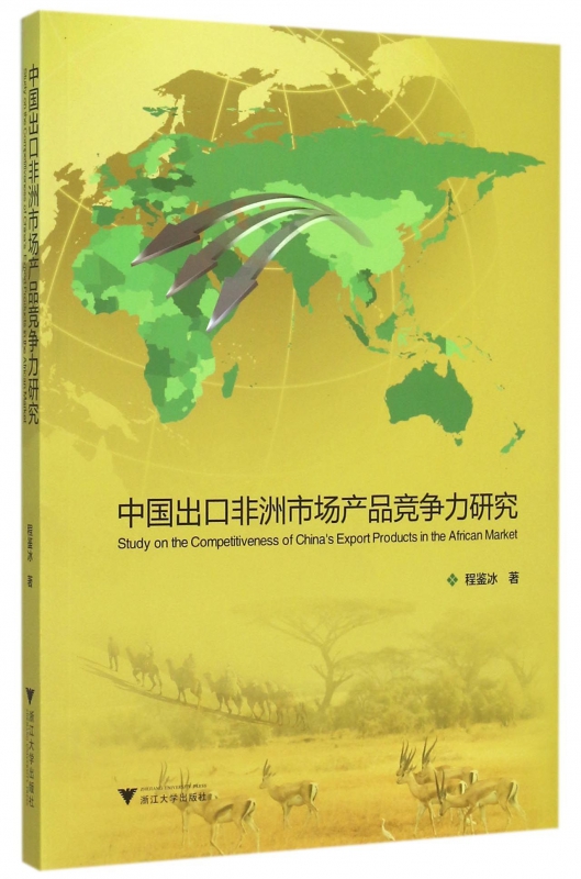 中国出口非洲市场产品竞争力研究
