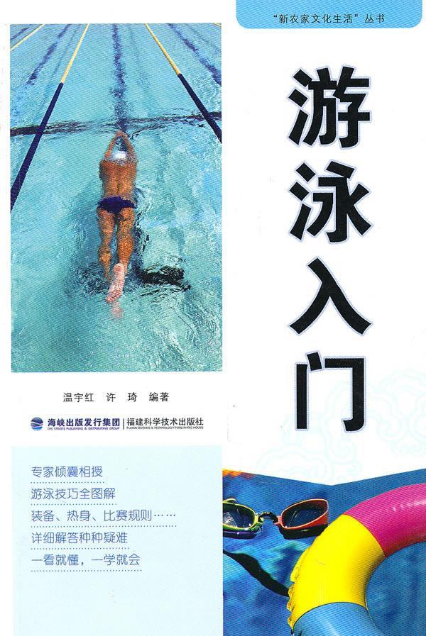游泳入门 温宇红【正版图书】